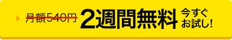 2週間無料今すぐお試し！